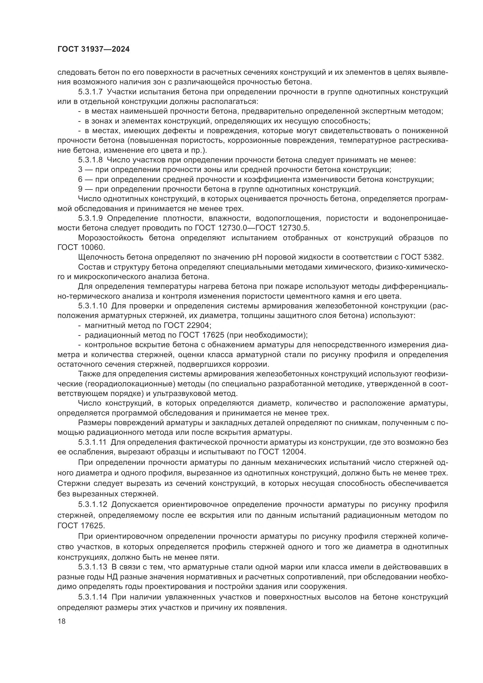 ГОСТ 31937-2024, страница 22