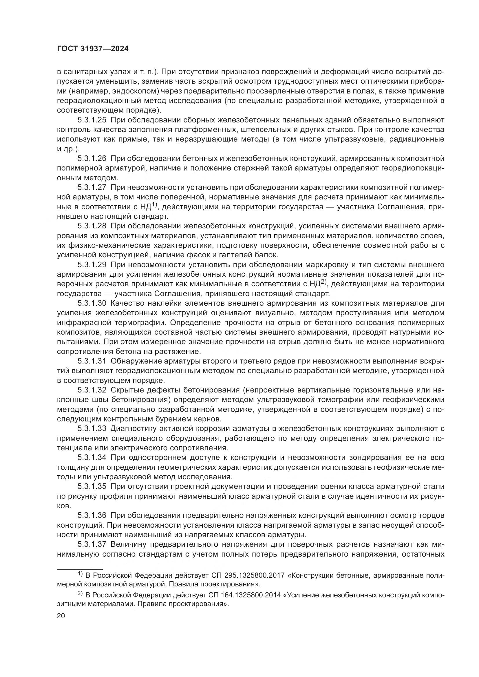 ГОСТ 31937-2024, страница 24