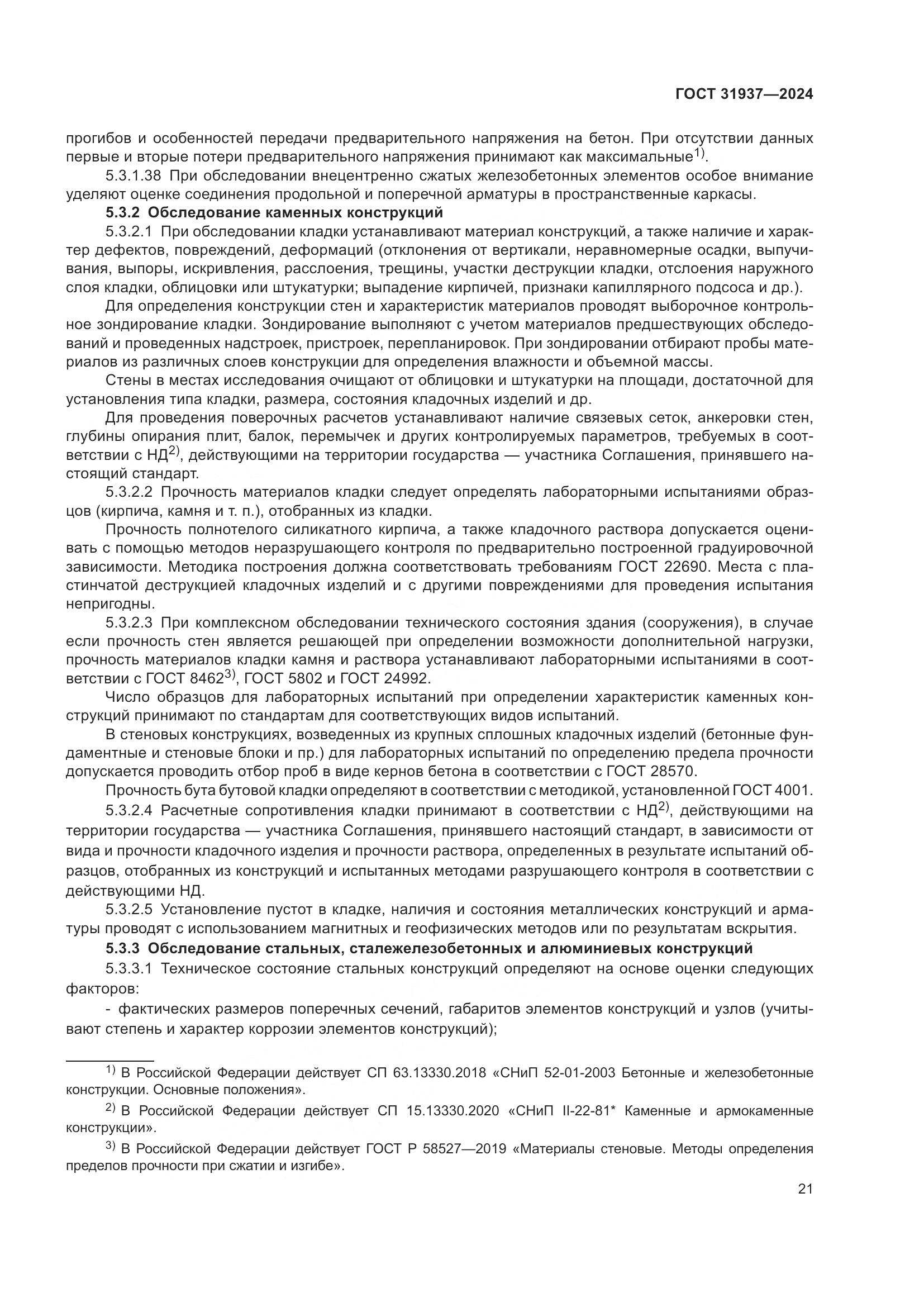 ГОСТ 31937-2024, страница 25