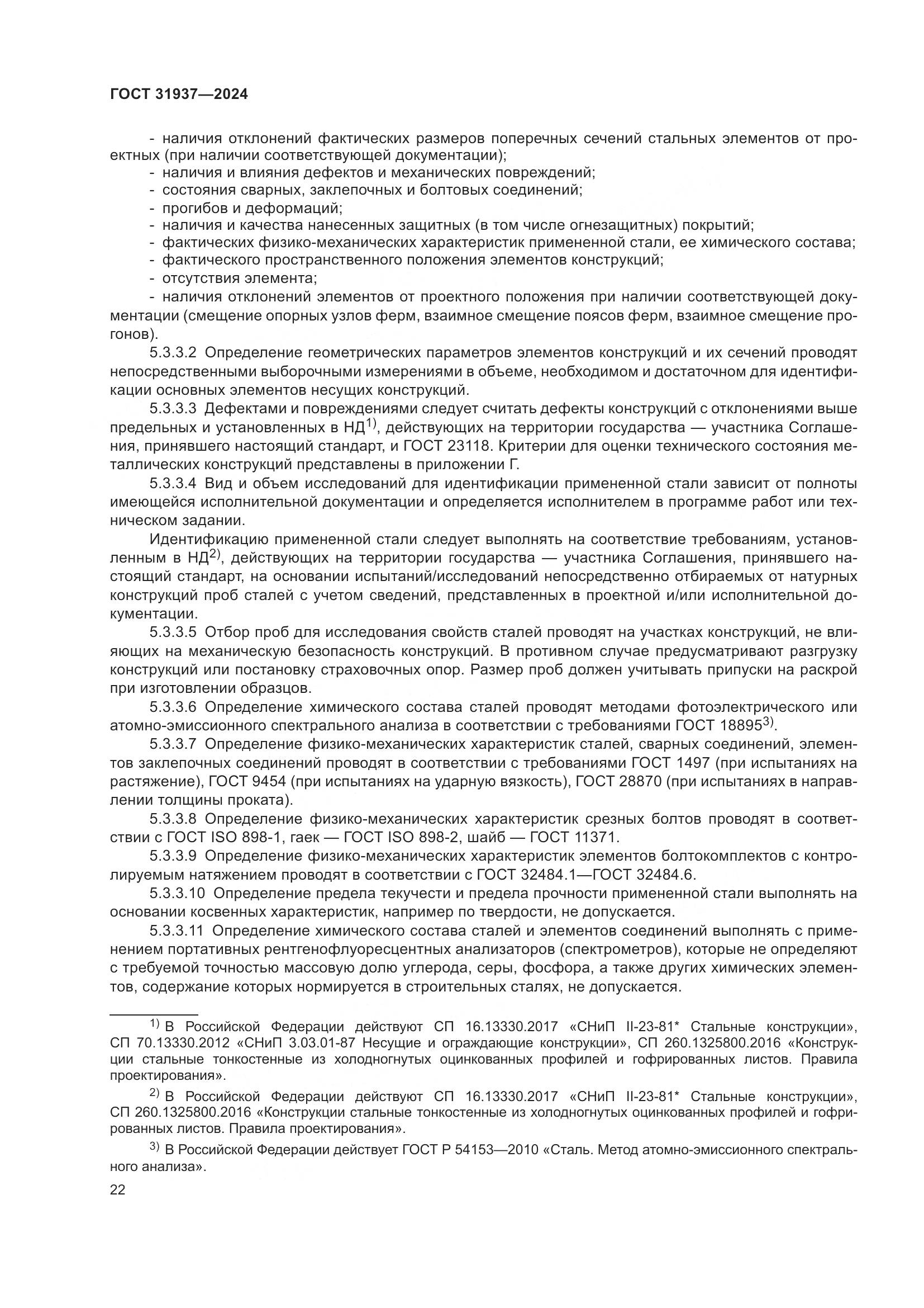 ГОСТ 31937-2024, страница 26