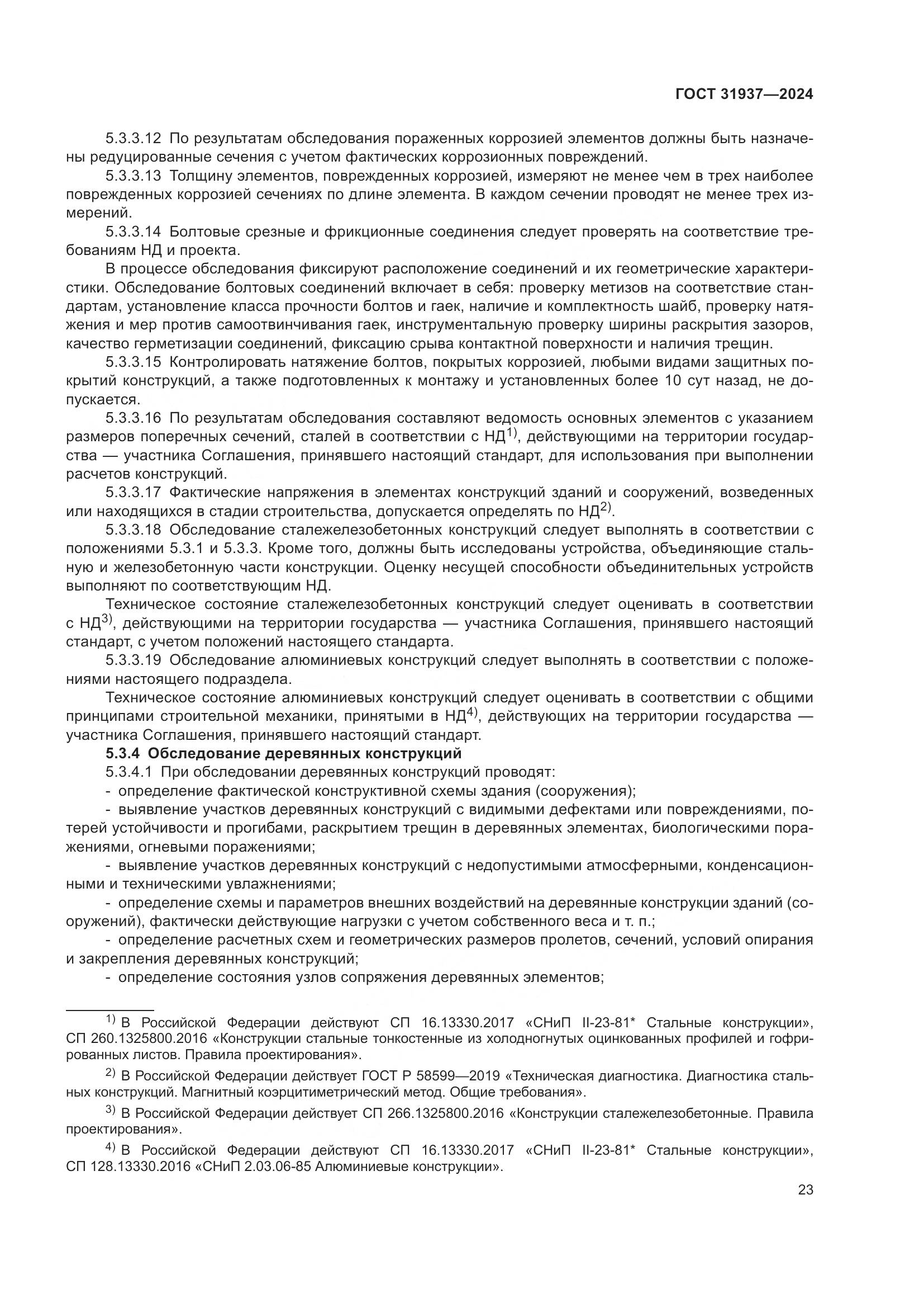 ГОСТ 31937-2024, страница 27