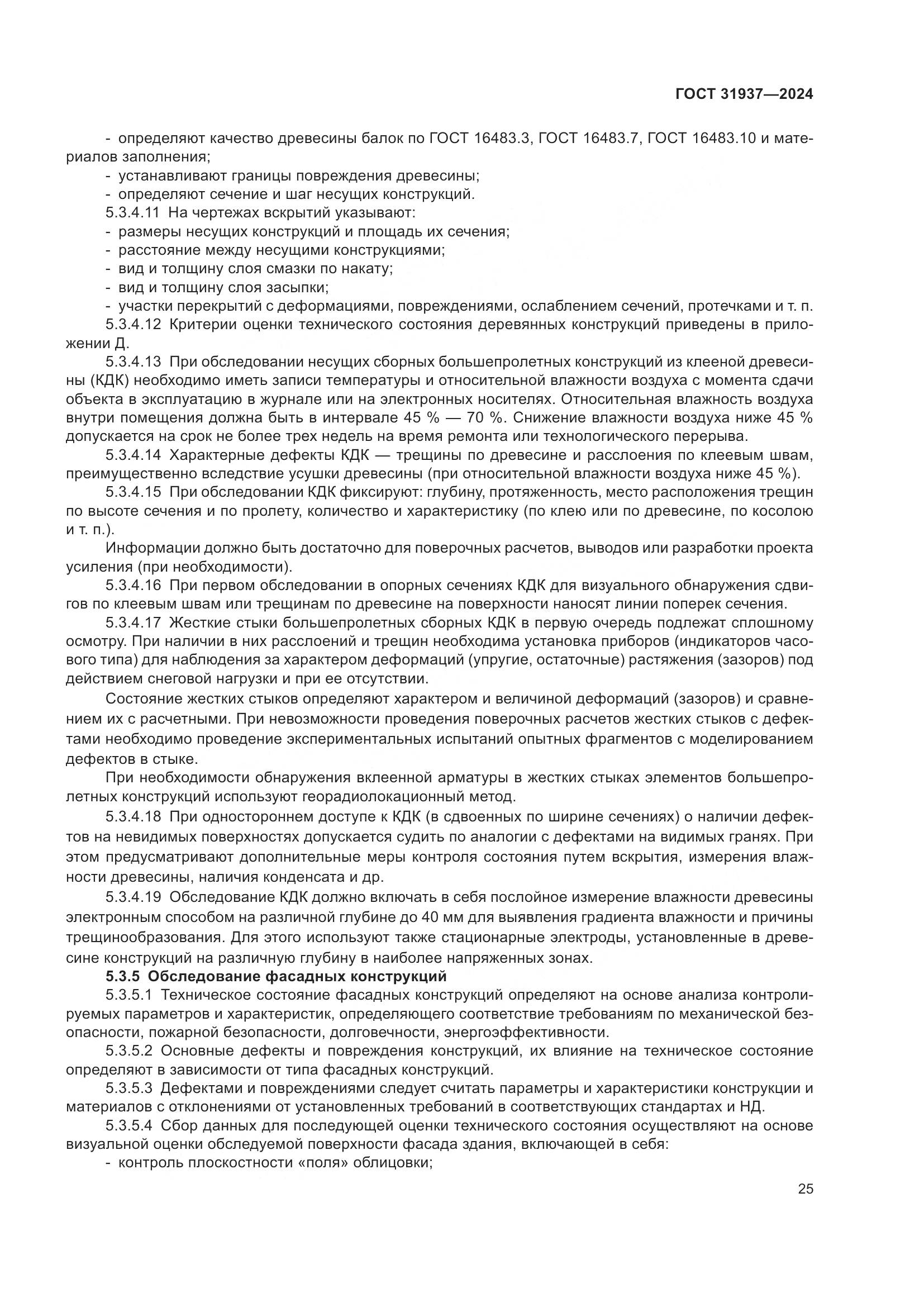 ГОСТ 31937-2024, страница 29