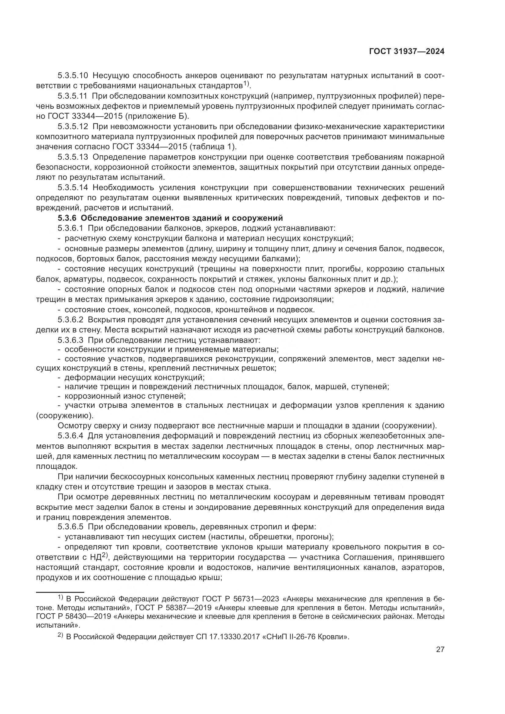 ГОСТ 31937-2024, страница 31