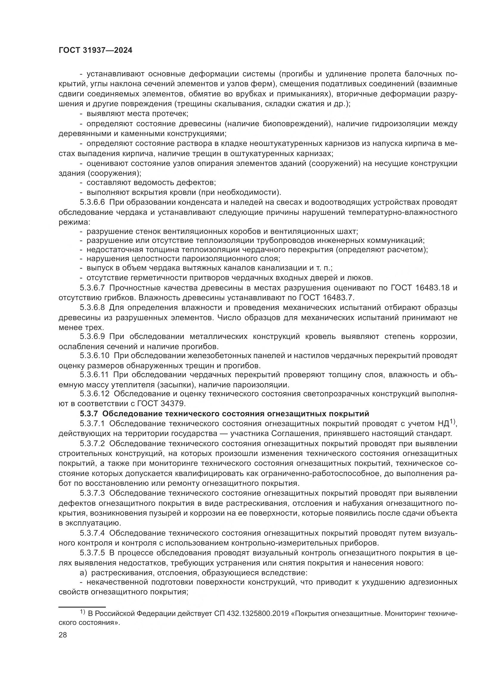 ГОСТ 31937-2024, страница 32
