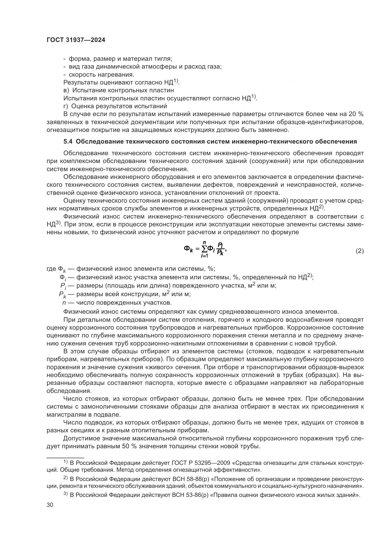 ГОСТ 31937-2024, страница 34