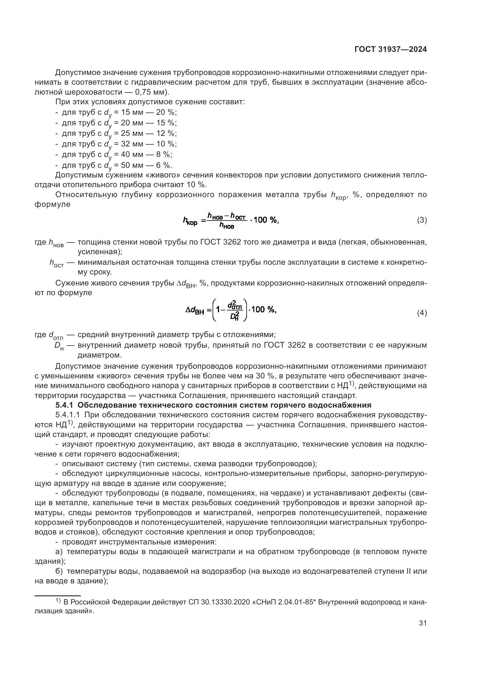 ГОСТ 31937-2024, страница 35