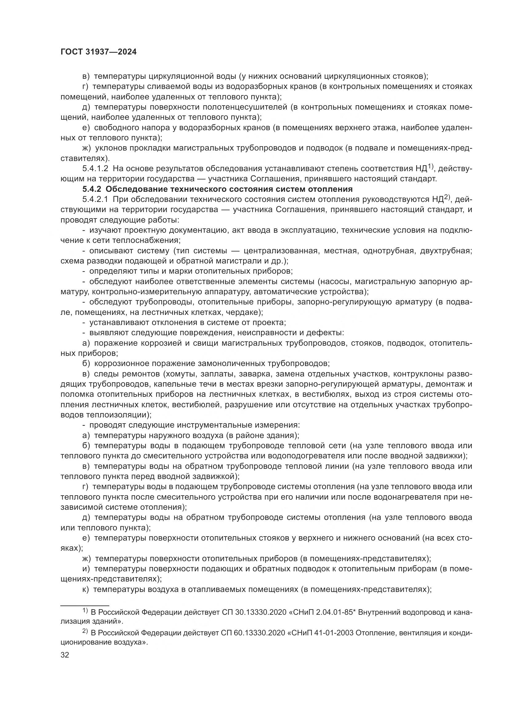 ГОСТ 31937-2024, страница 36