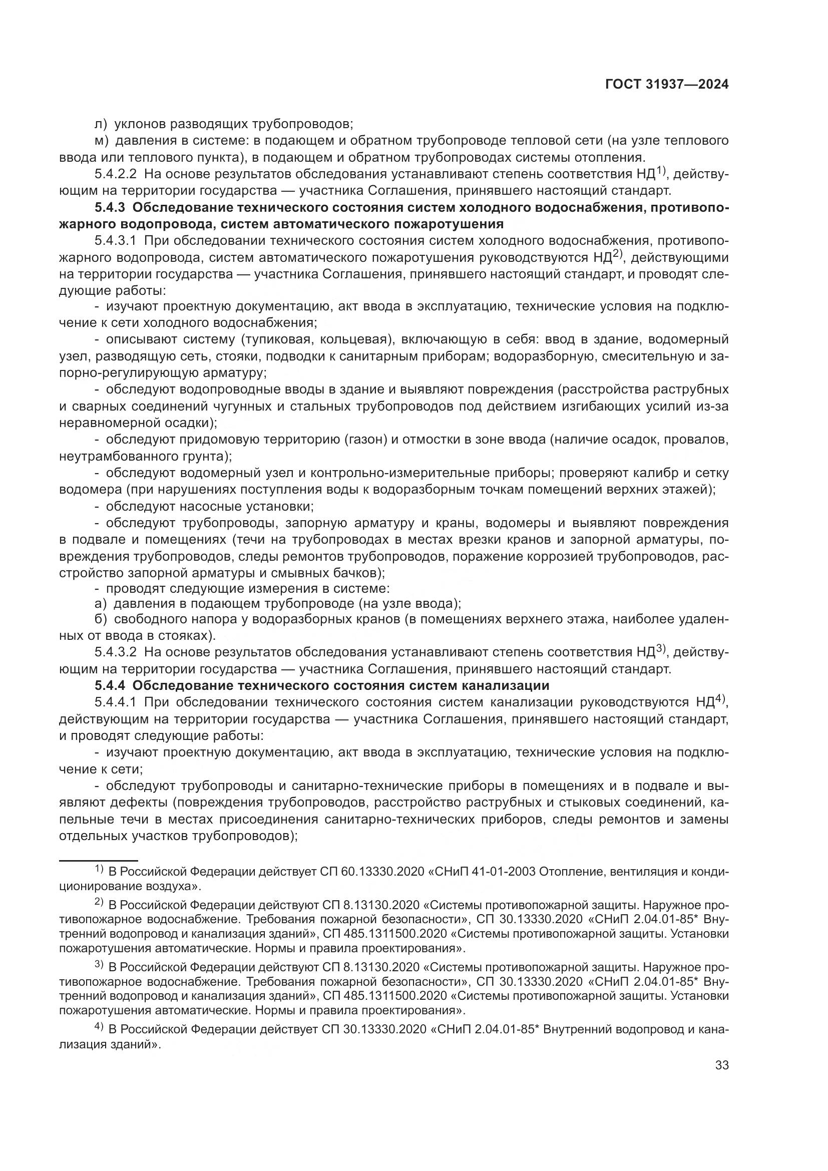 ГОСТ 31937-2024, страница 37
