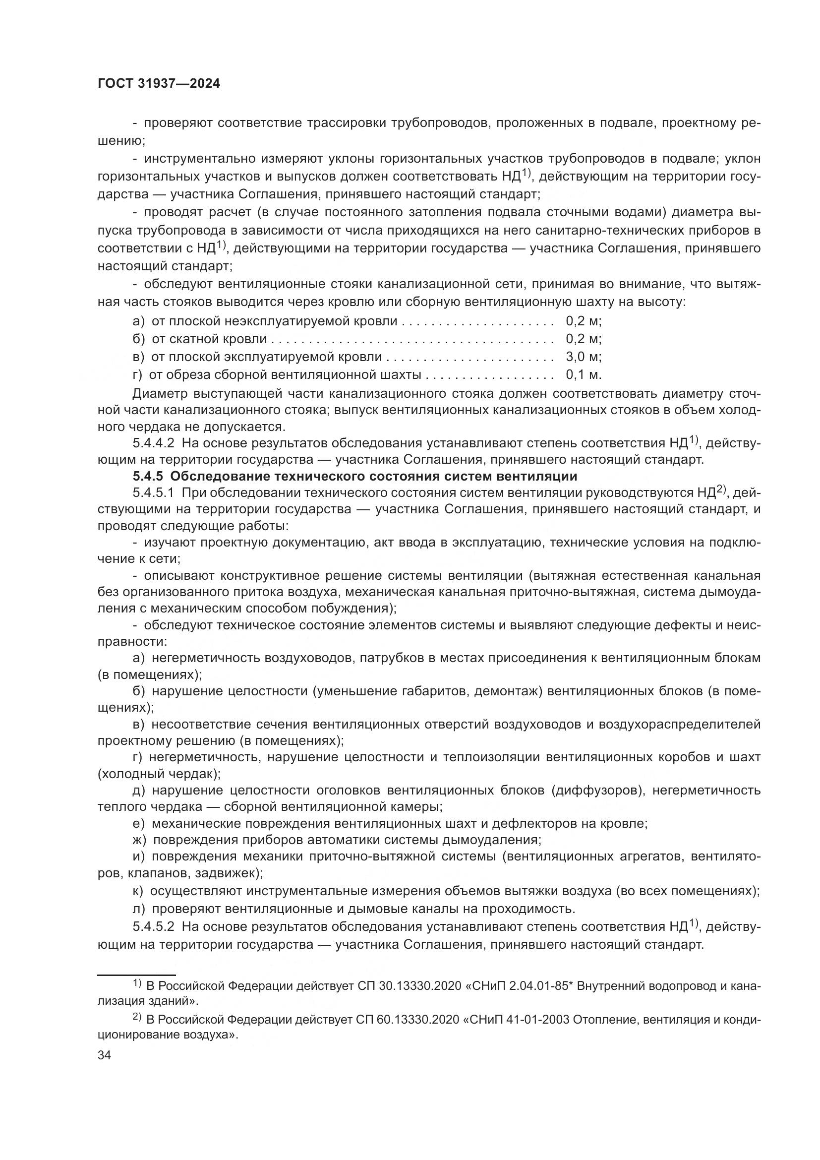 ГОСТ 31937-2024, страница 38