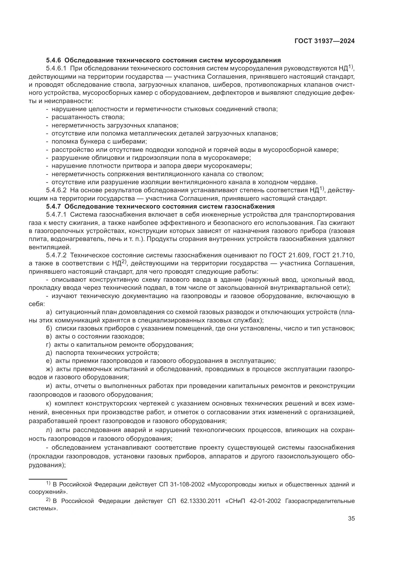 ГОСТ 31937-2024, страница 39