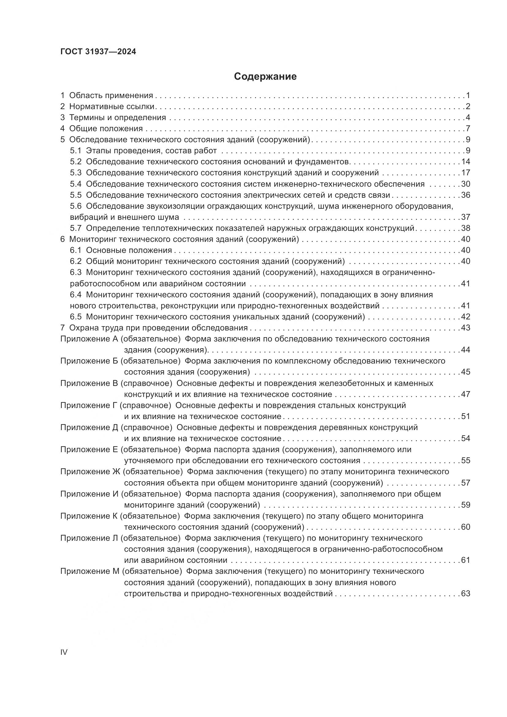 ГОСТ 31937-2024, страница 4