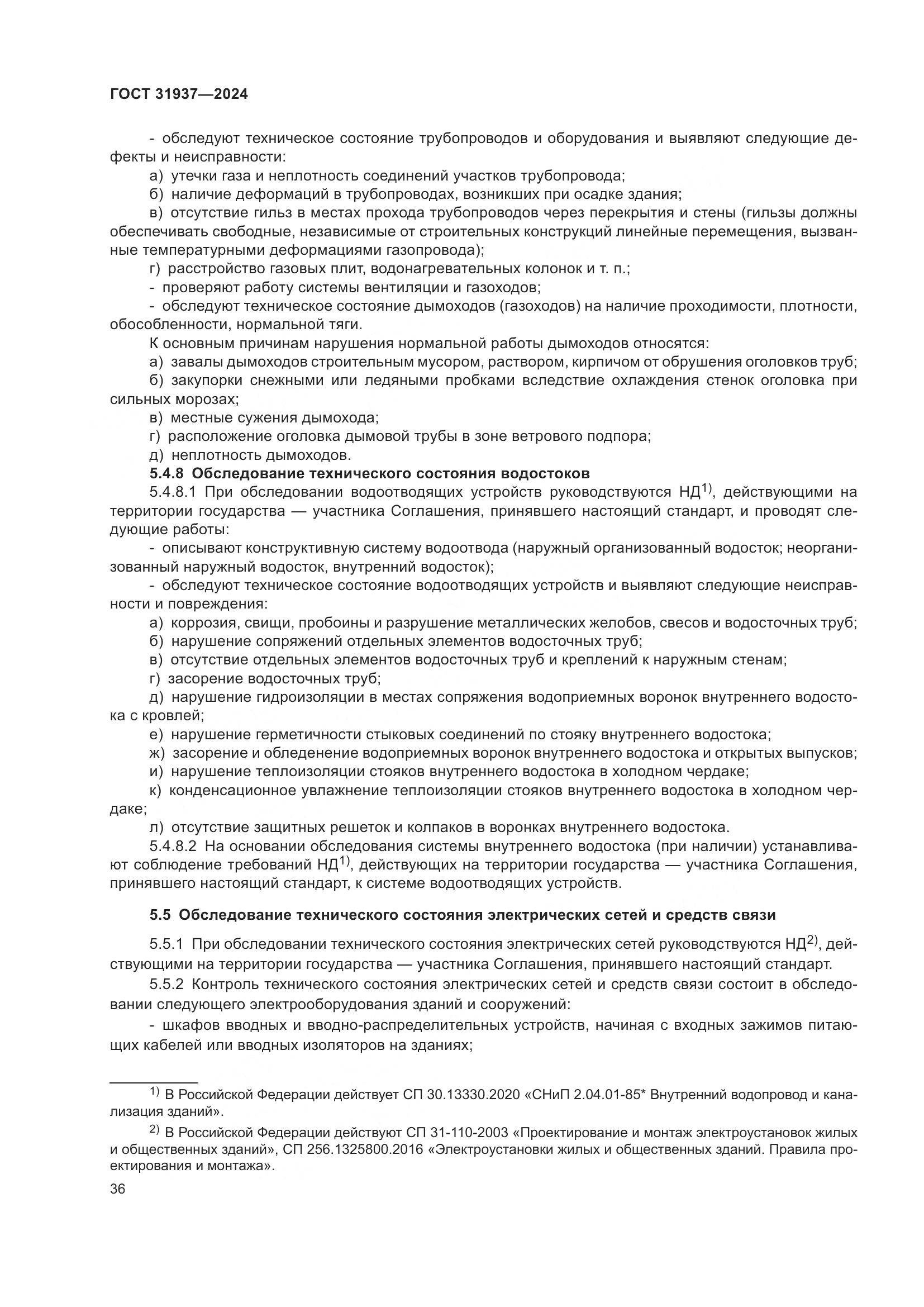 ГОСТ 31937-2024, страница 40