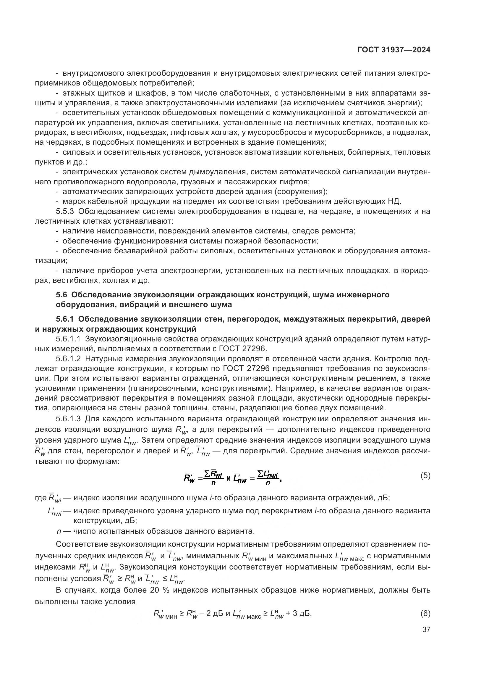 ГОСТ 31937-2024, страница 41