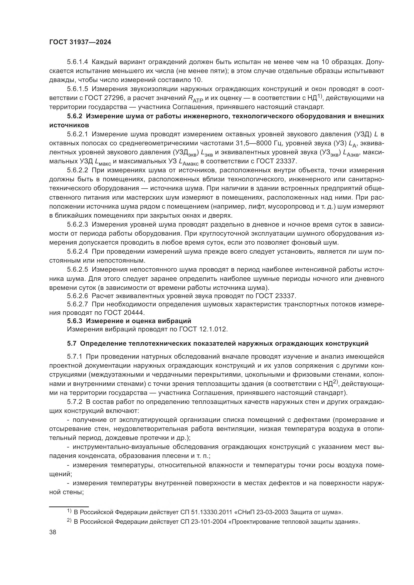 ГОСТ 31937-2024, страница 42