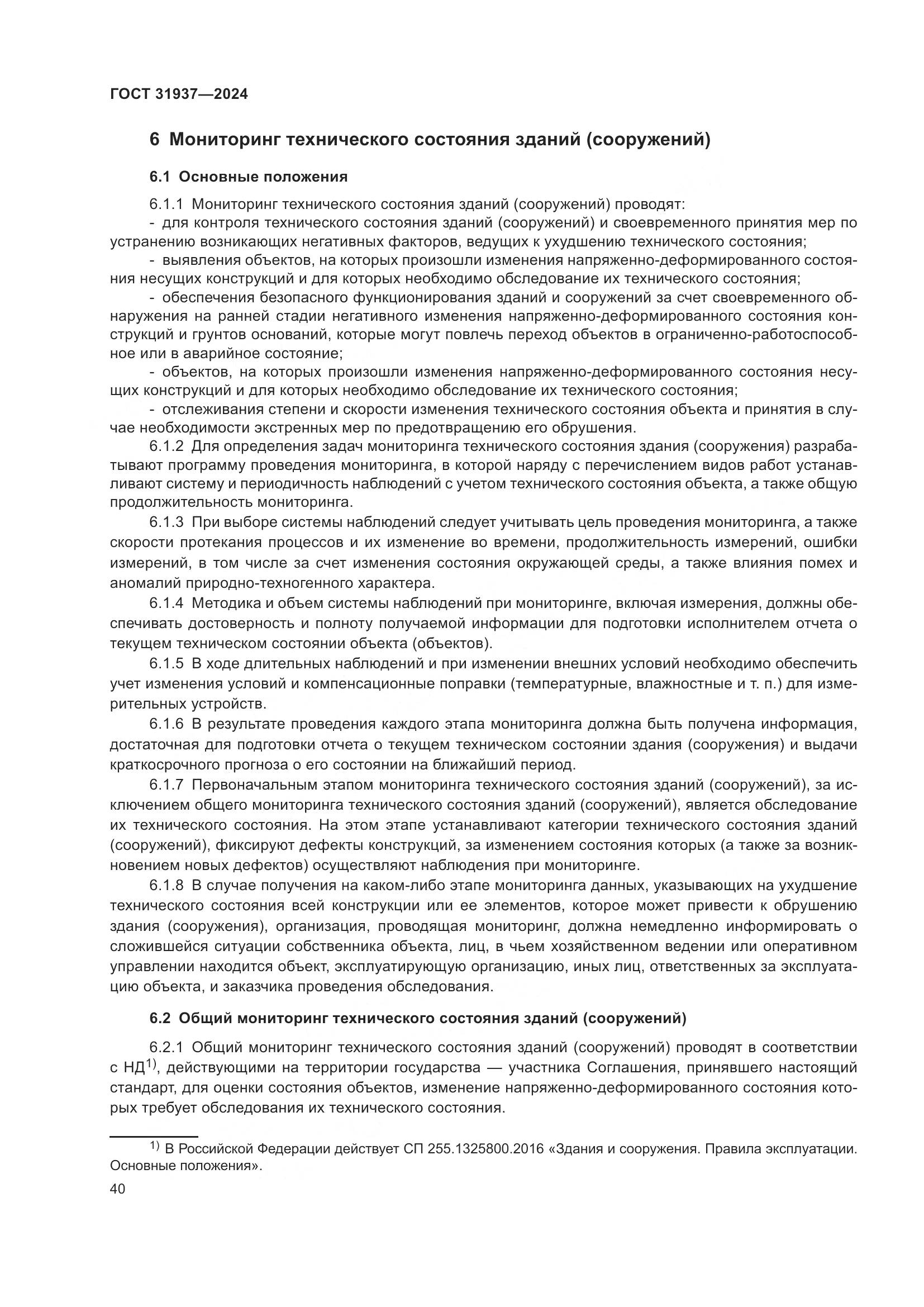 ГОСТ 31937-2024, страница 44