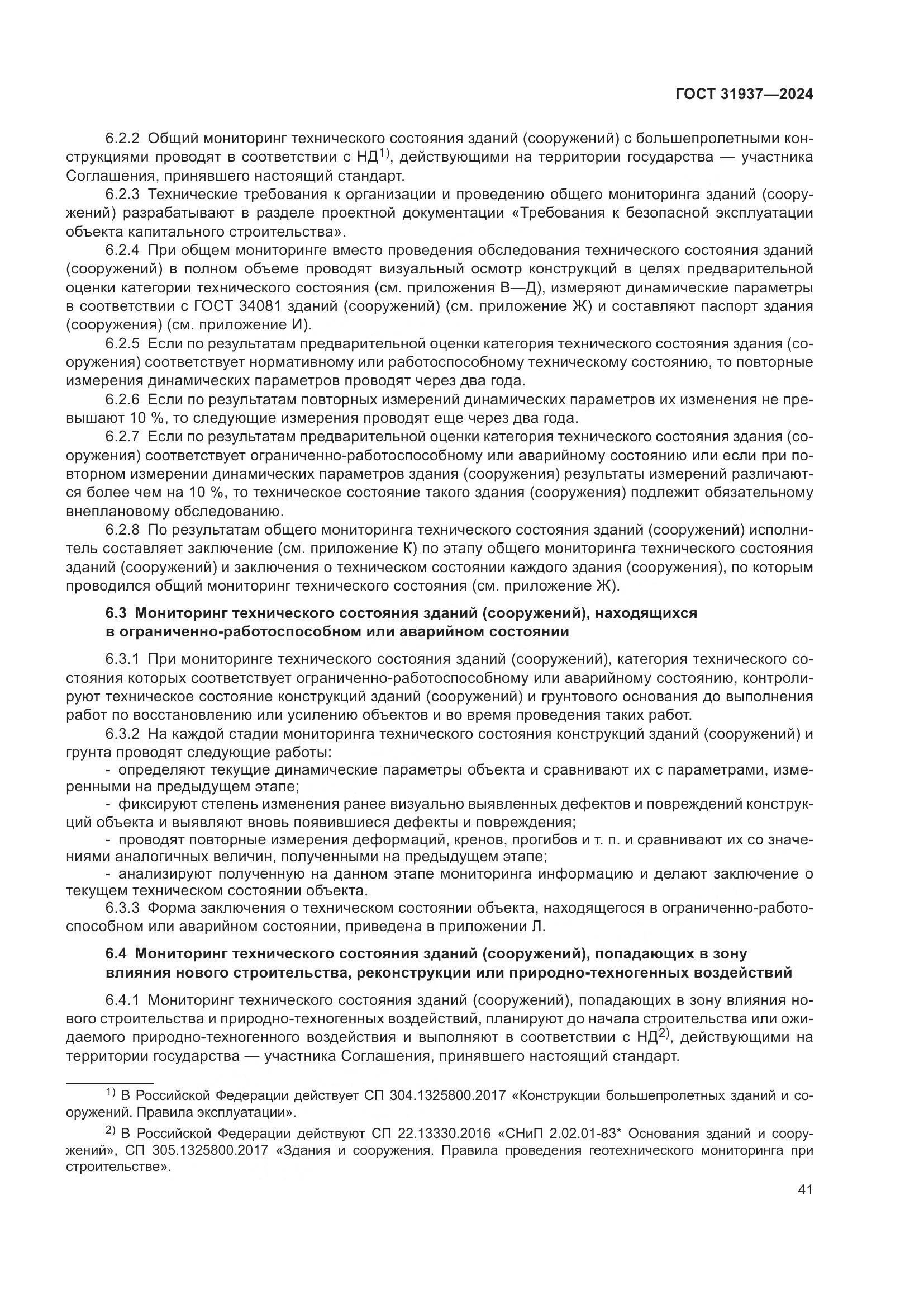 ГОСТ 31937-2024, страница 45