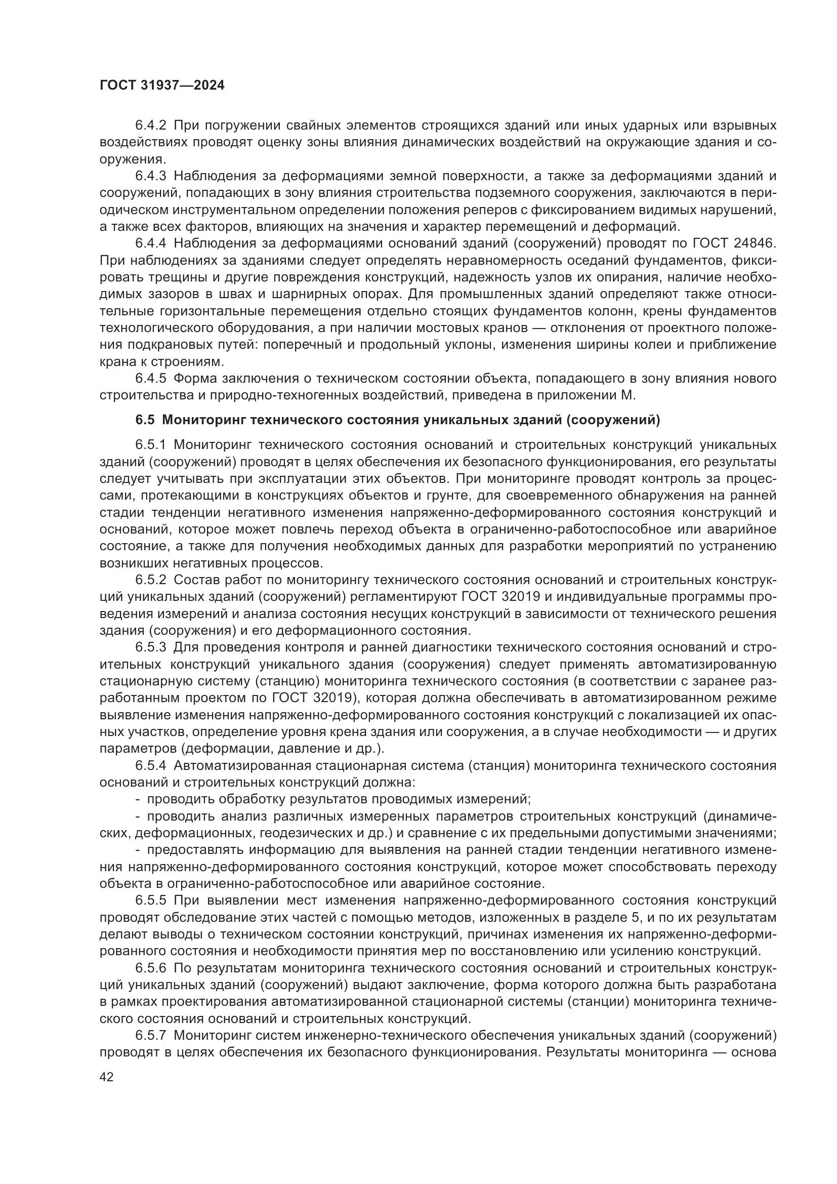 ГОСТ 31937-2024, страница 46