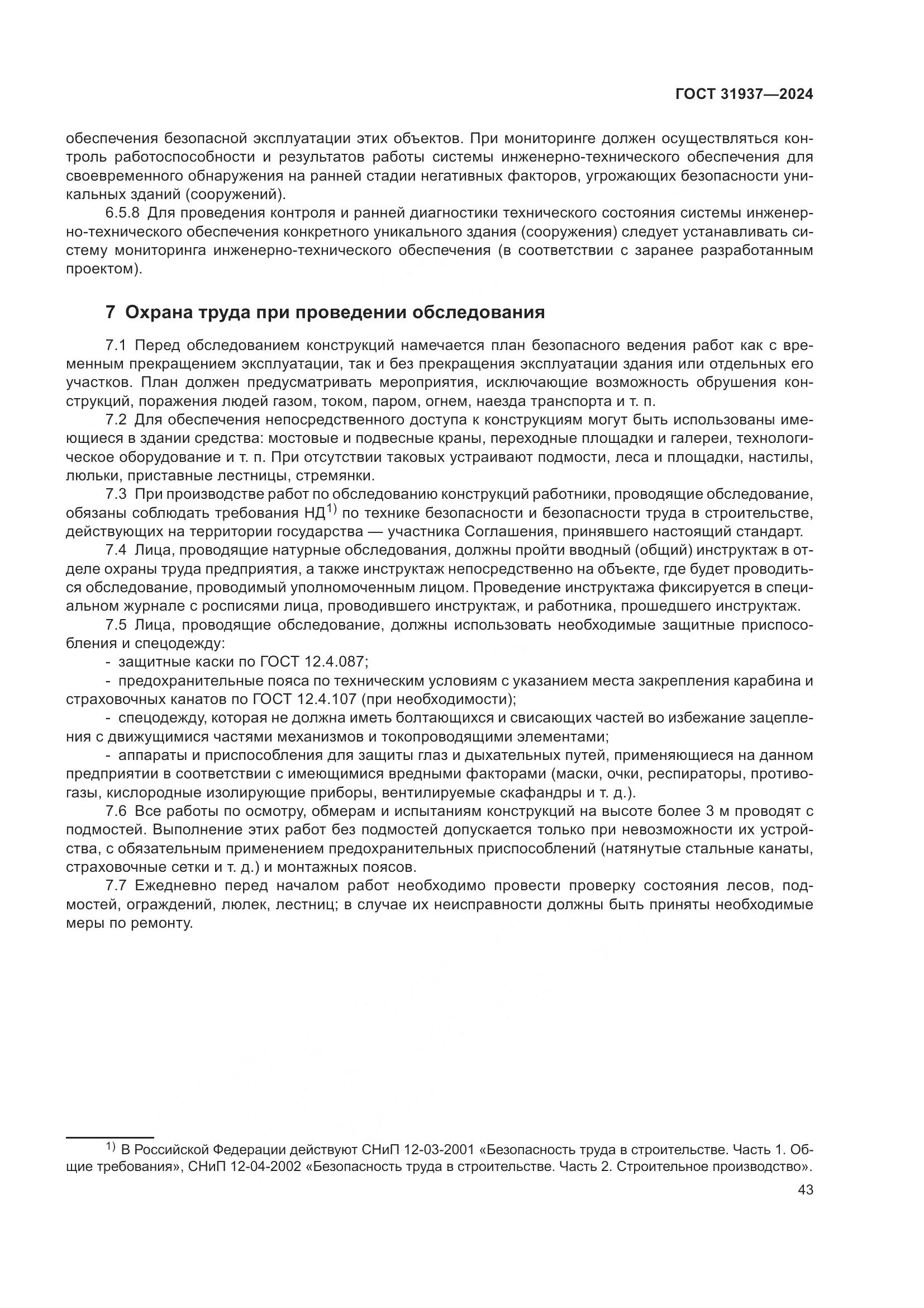 ГОСТ 31937-2024, страница 47