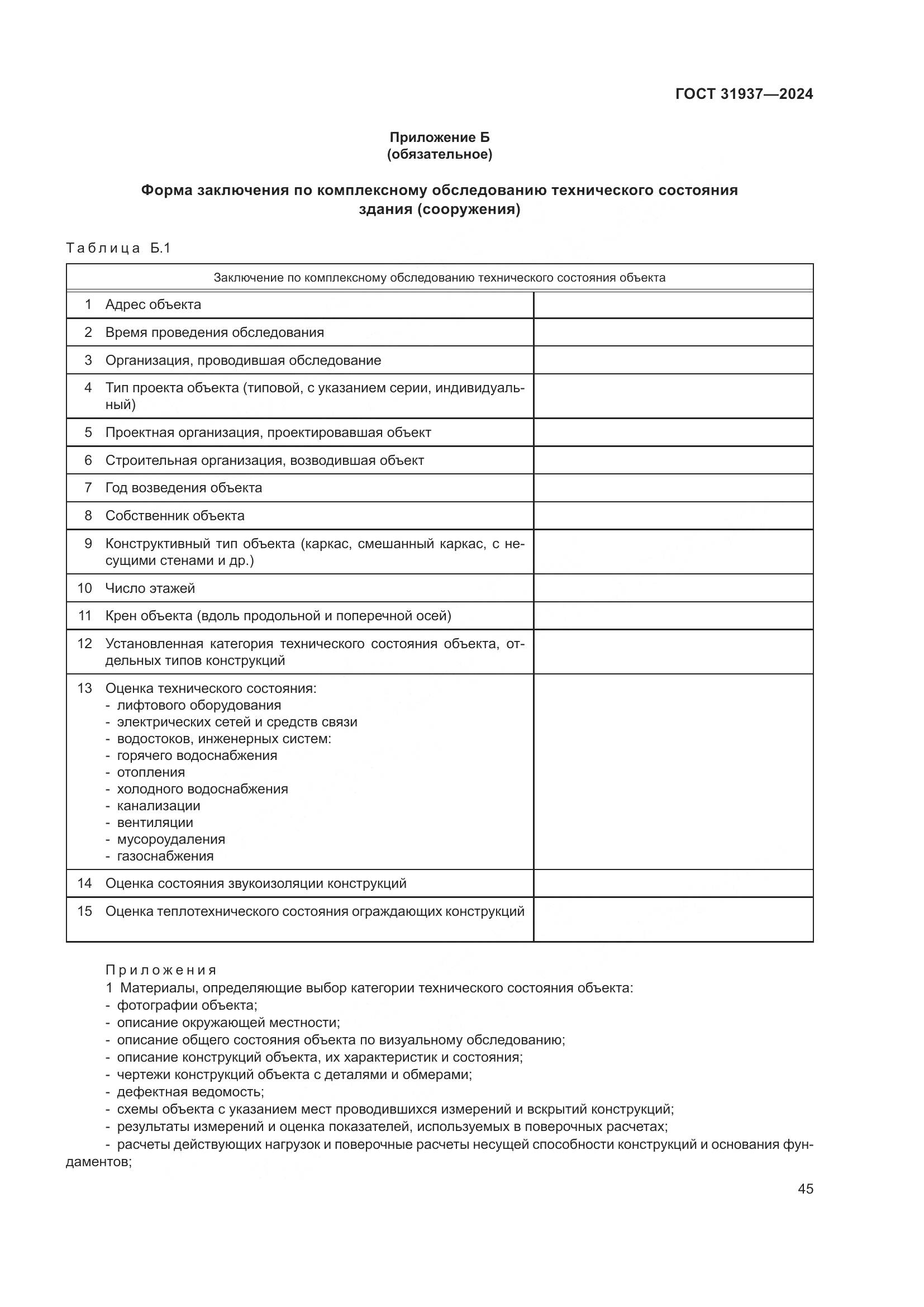 ГОСТ 31937-2024, страница 49