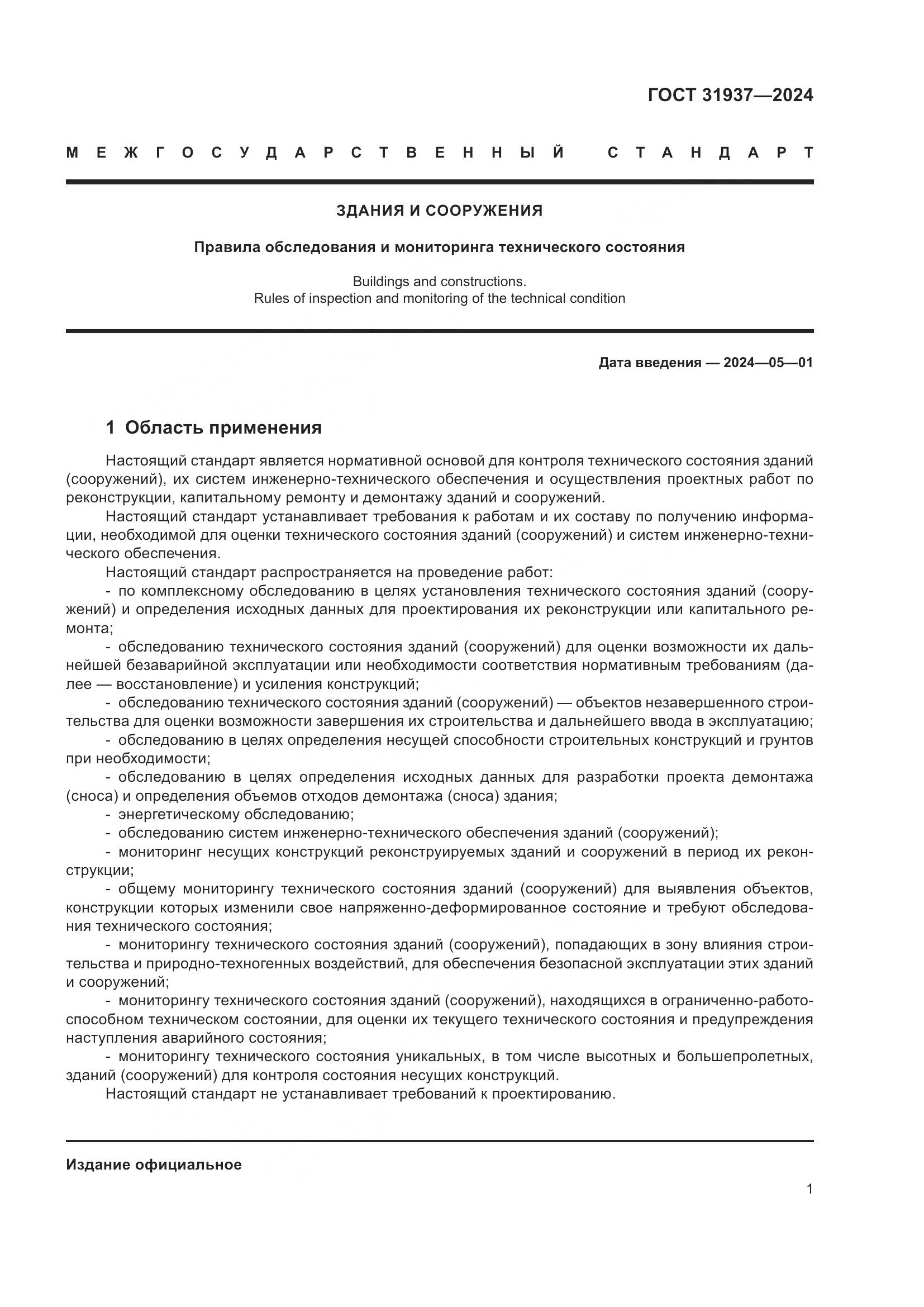 ГОСТ 31937-2024, страница 5