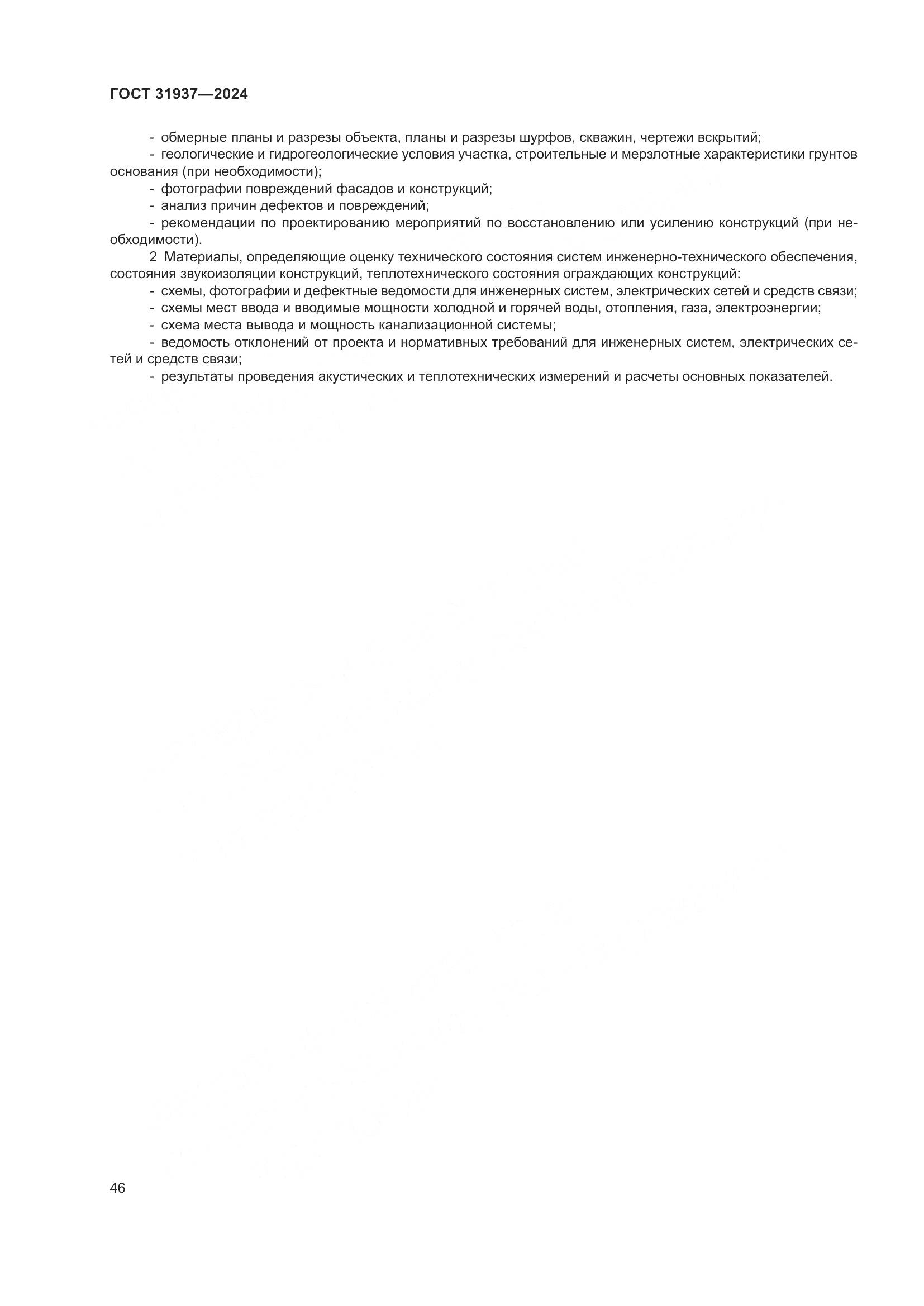 ГОСТ 31937-2024, страница 50