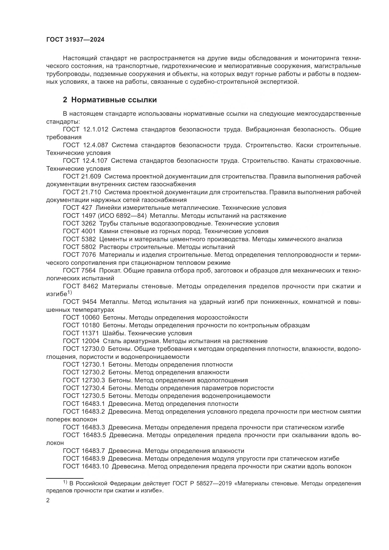 ГОСТ 31937-2024, страница 6