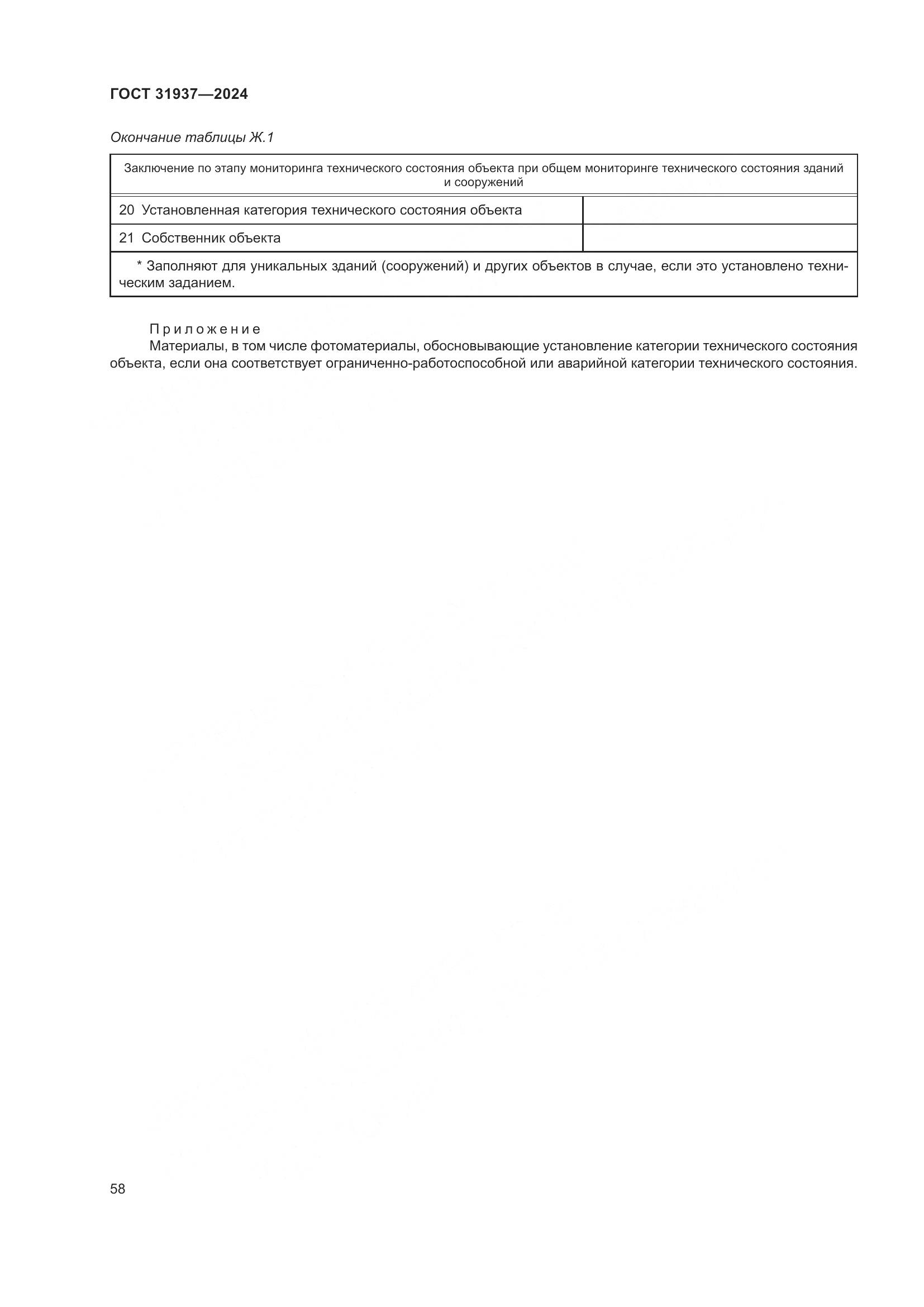 ГОСТ 31937-2024, страница 62