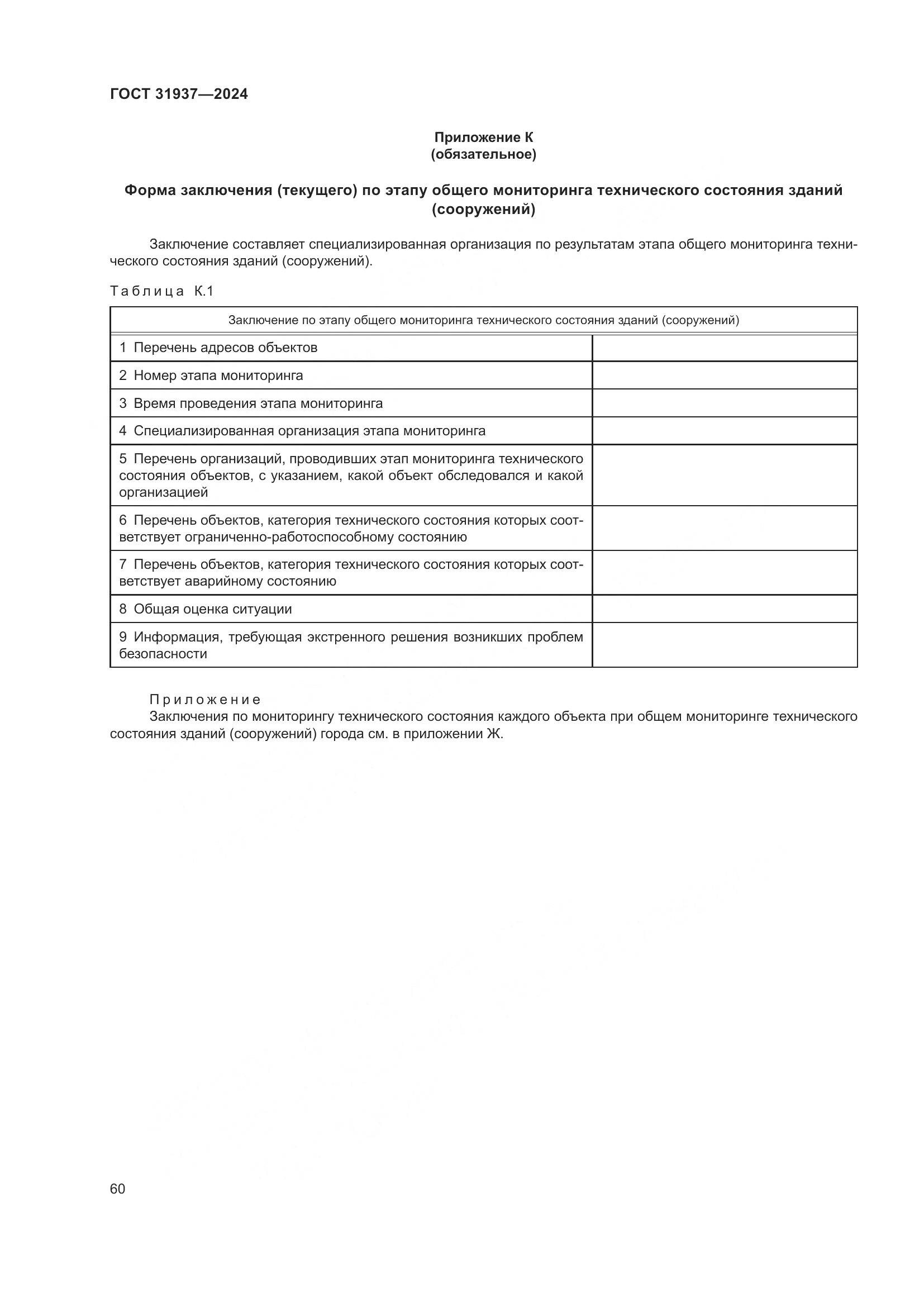 ГОСТ 31937-2024, страница 64