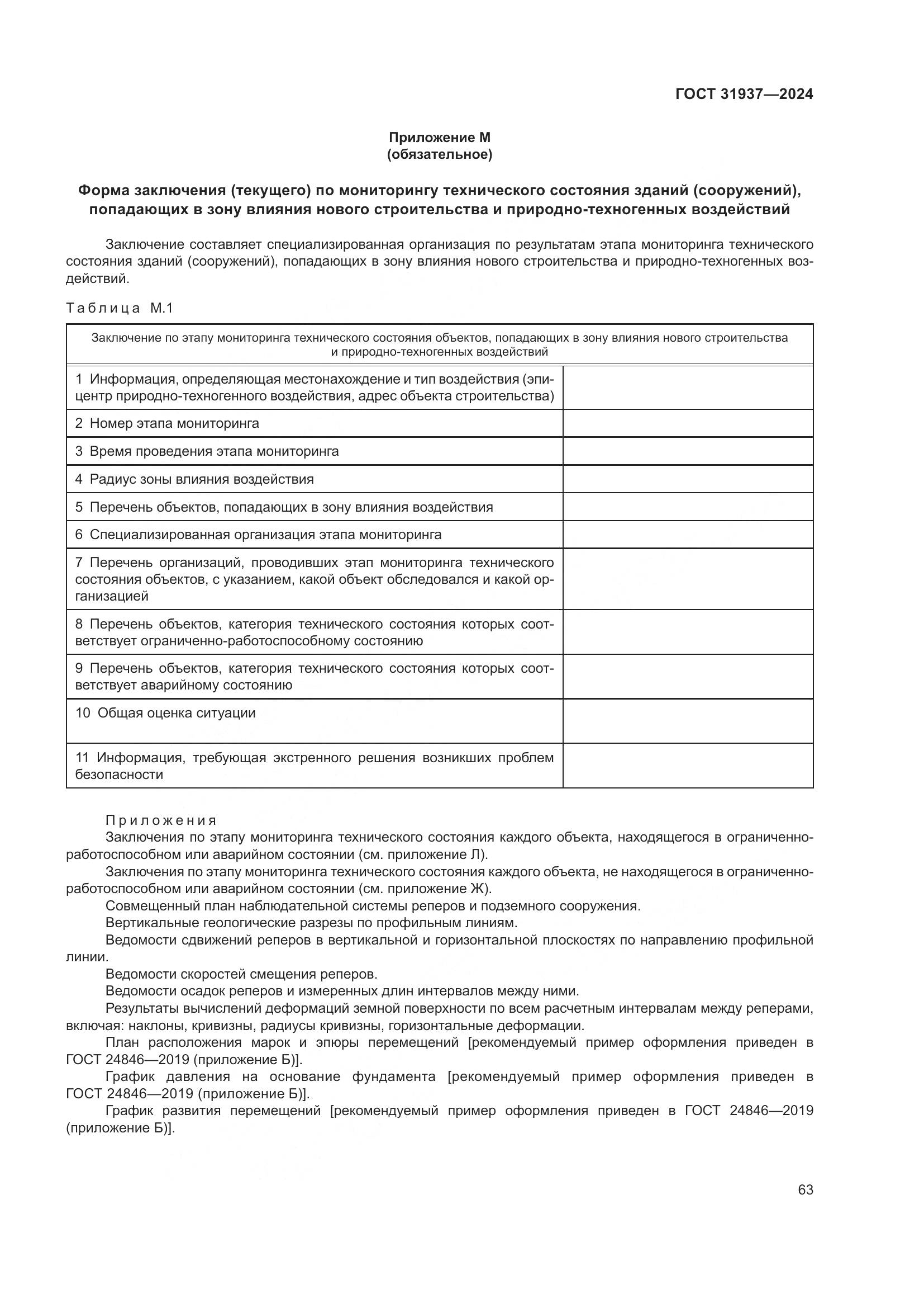 ГОСТ 31937-2024, страница 67