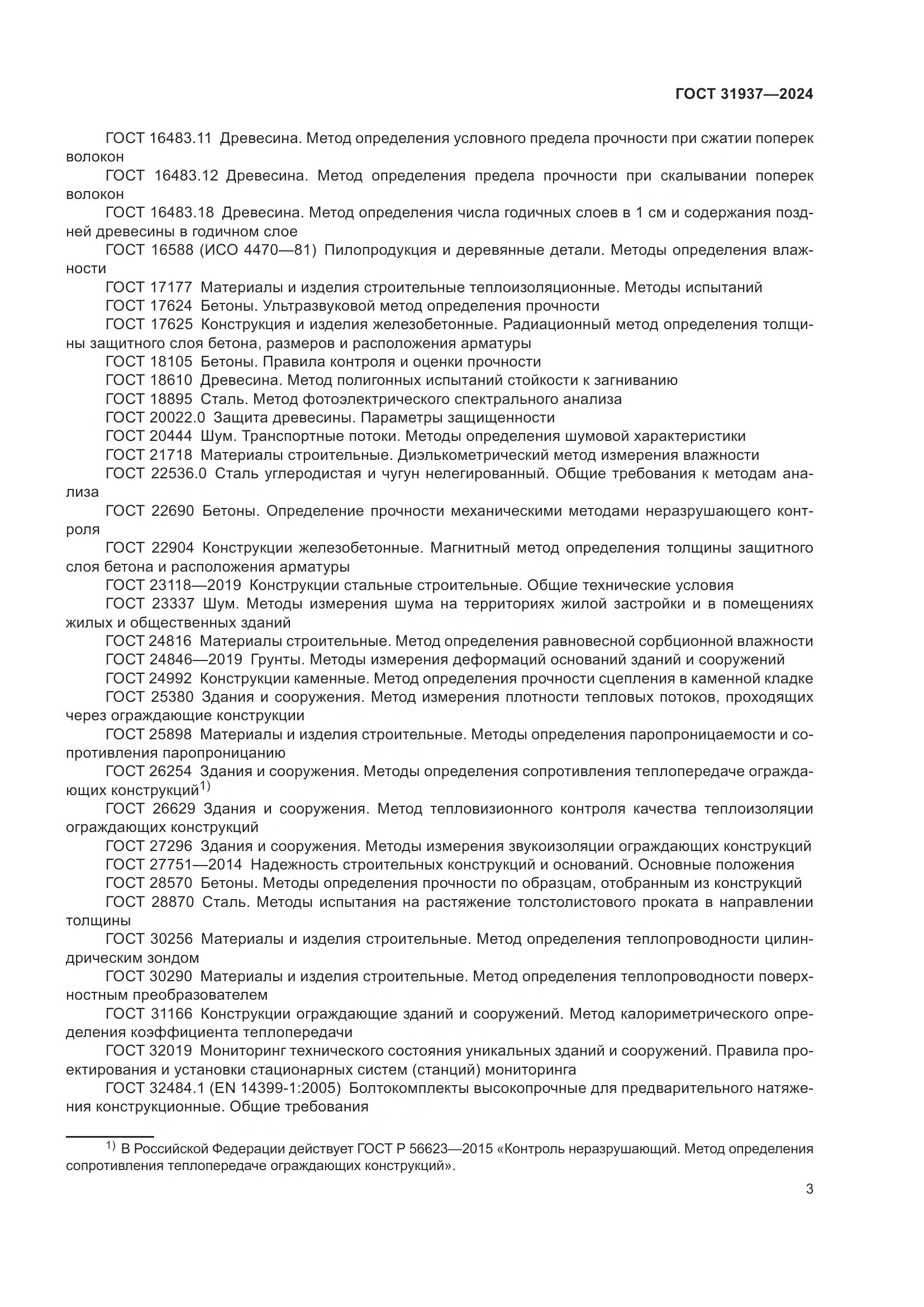 ГОСТ 31937-2024, страница 7