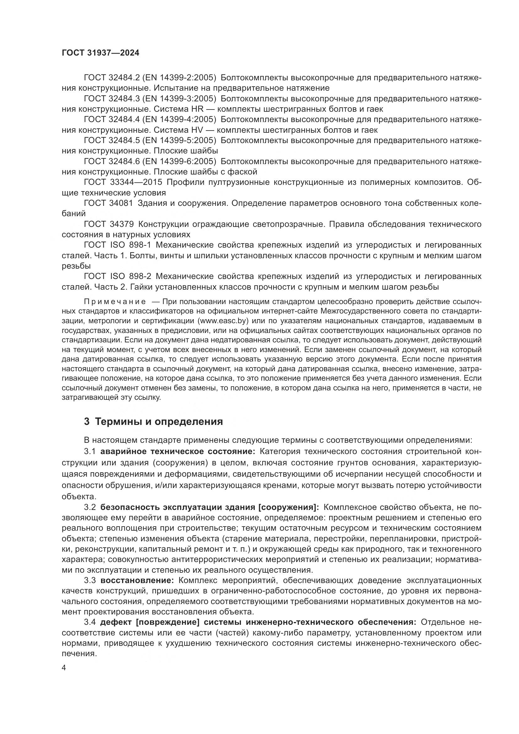 ГОСТ 31937-2024, страница 8