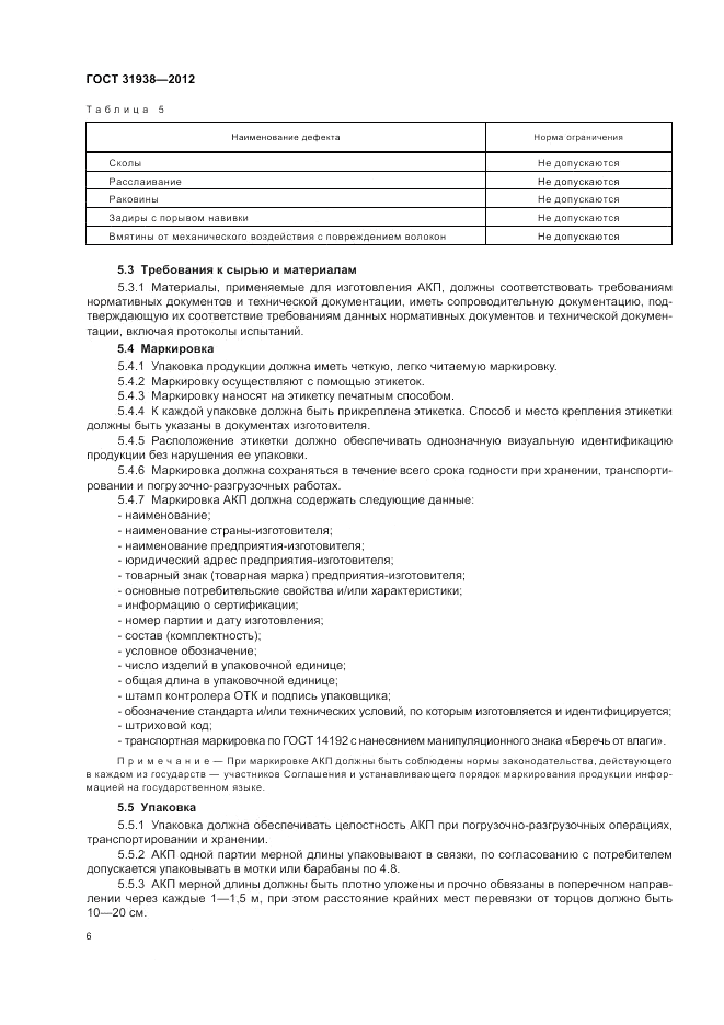ГОСТ 31938-2012, страница 10