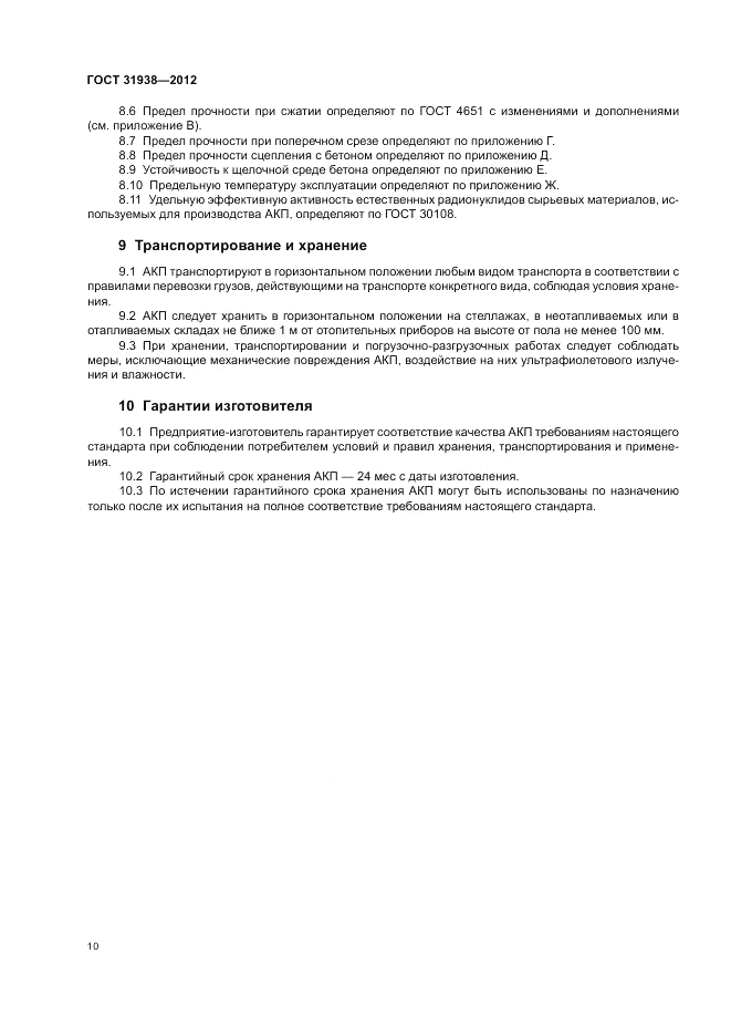 ГОСТ 31938-2012, страница 14
