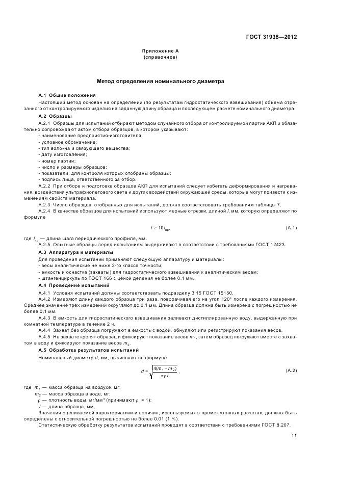 ГОСТ 31938-2012, страница 15