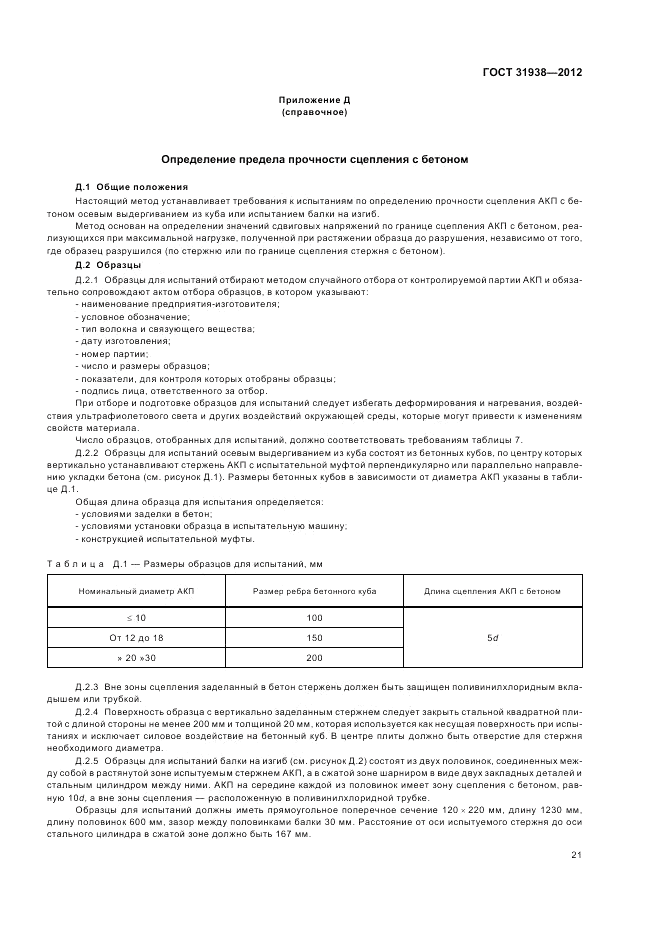 ГОСТ 31938-2012, страница 25
