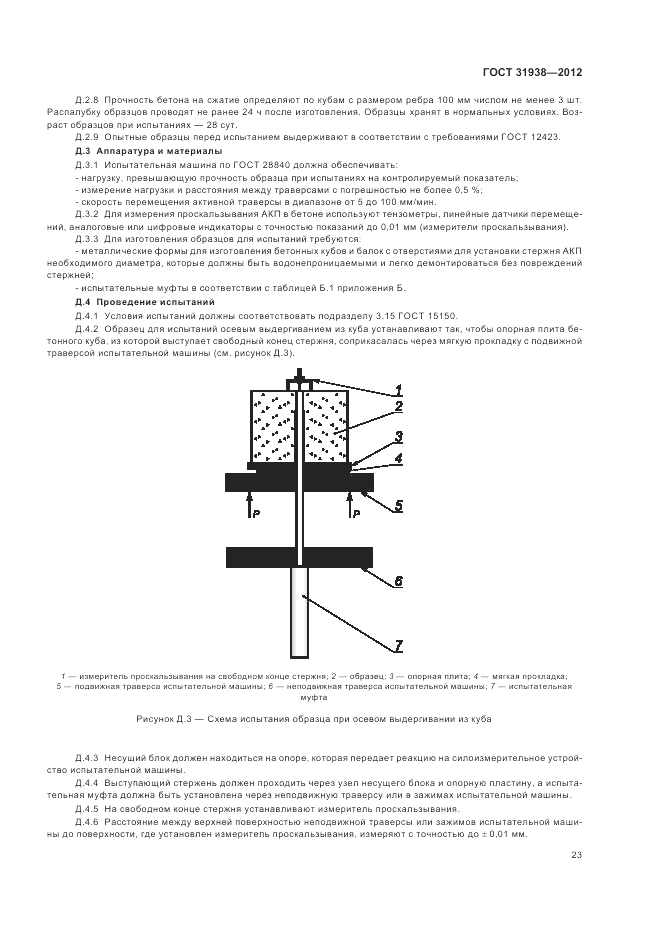 ГОСТ 31938-2012, страница 27