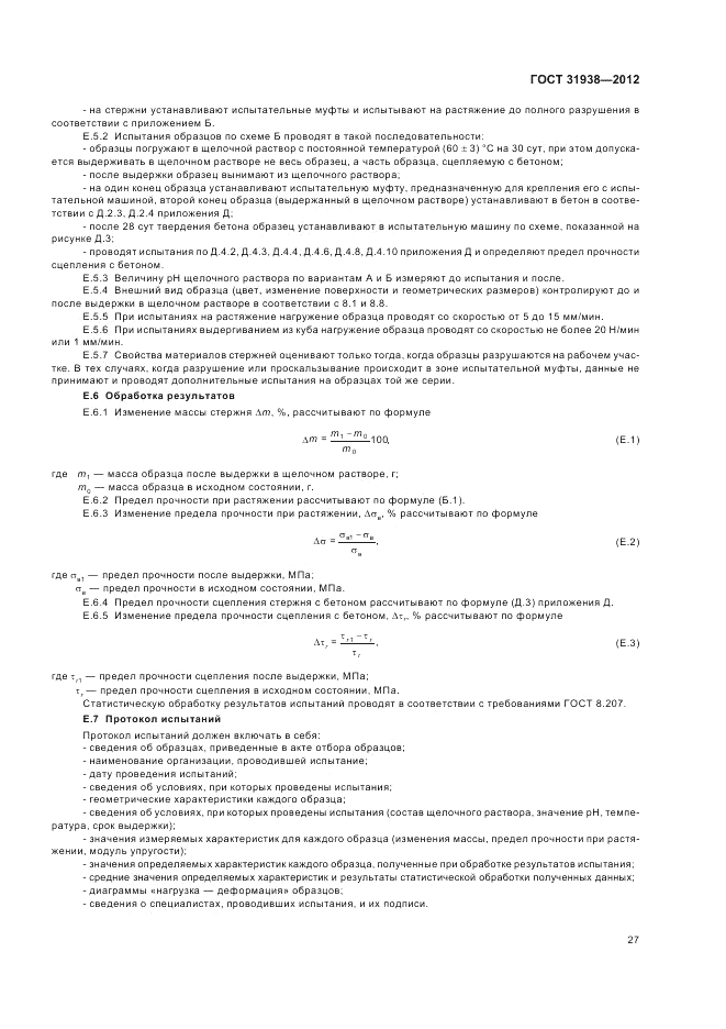 ГОСТ 31938-2012, страница 31