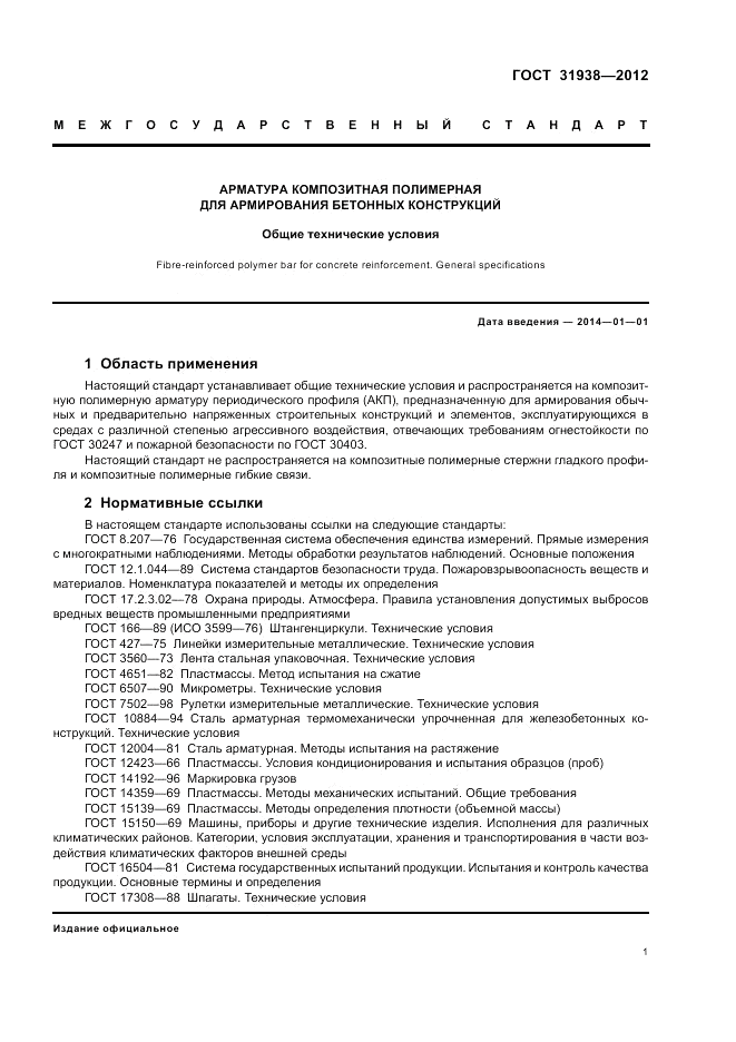 ГОСТ 31938-2012, страница 5