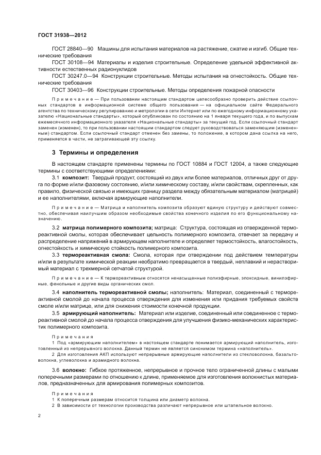 ГОСТ 31938-2012, страница 6