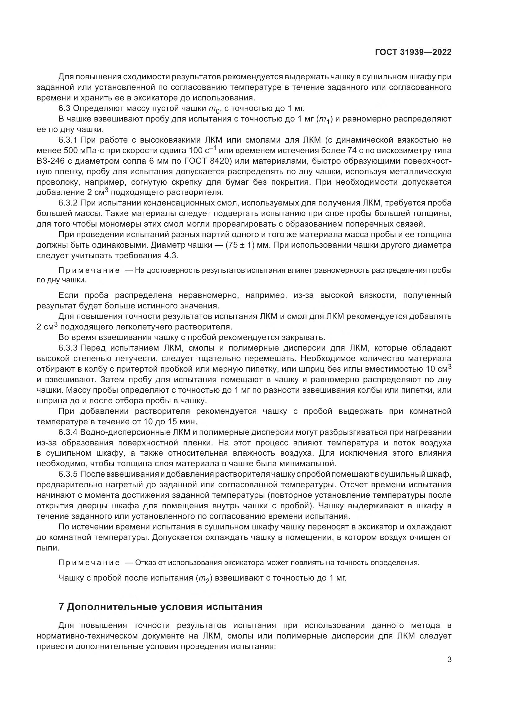 ГОСТ 31939-2022, страница 7