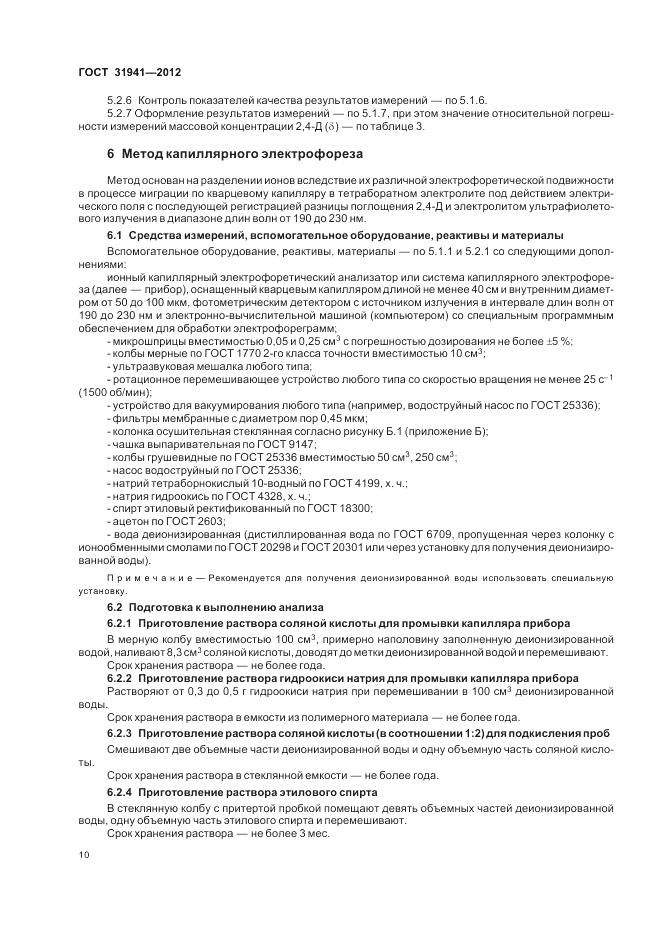ГОСТ 31941-2012, страница 14