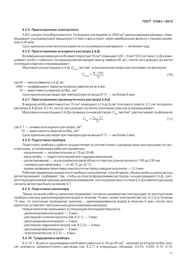 ГОСТ 31941-2012, страница 15
