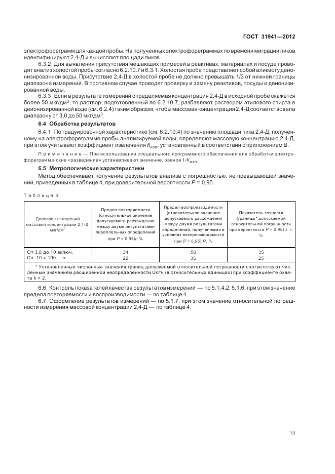 ГОСТ 31941-2012, страница 17