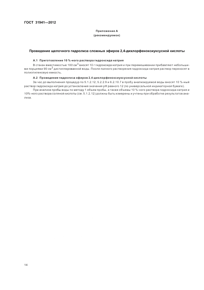 ГОСТ 31941-2012, страница 18
