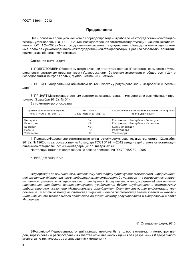 ГОСТ 31941-2012, страница 2