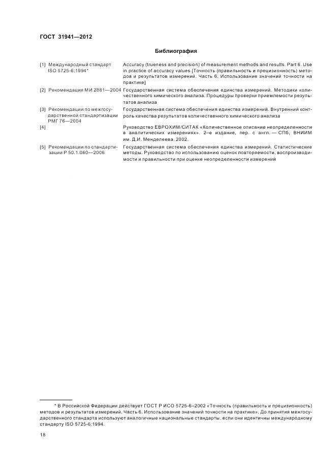 ГОСТ 31941-2012, страница 22