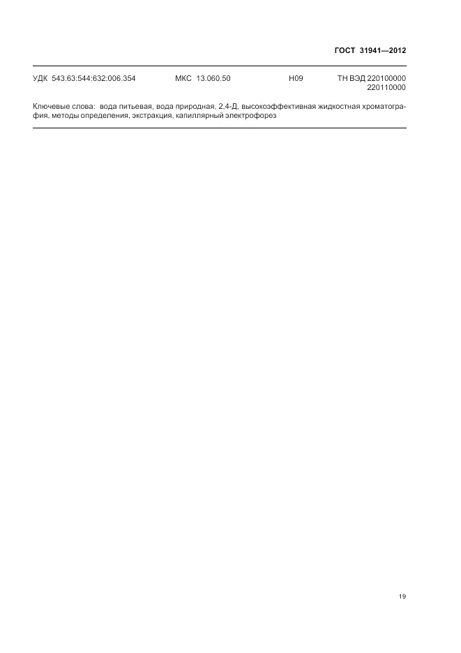 ГОСТ 31941-2012, страница 23