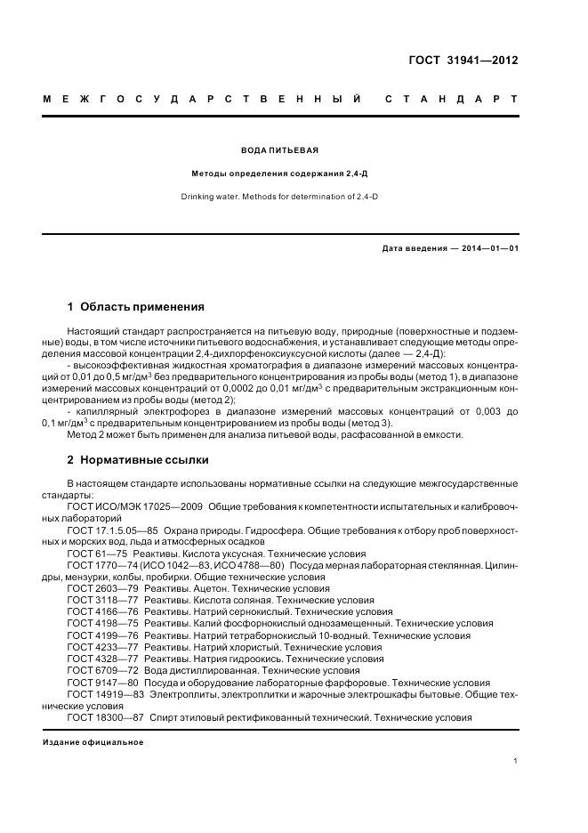 ГОСТ 31941-2012, страница 5