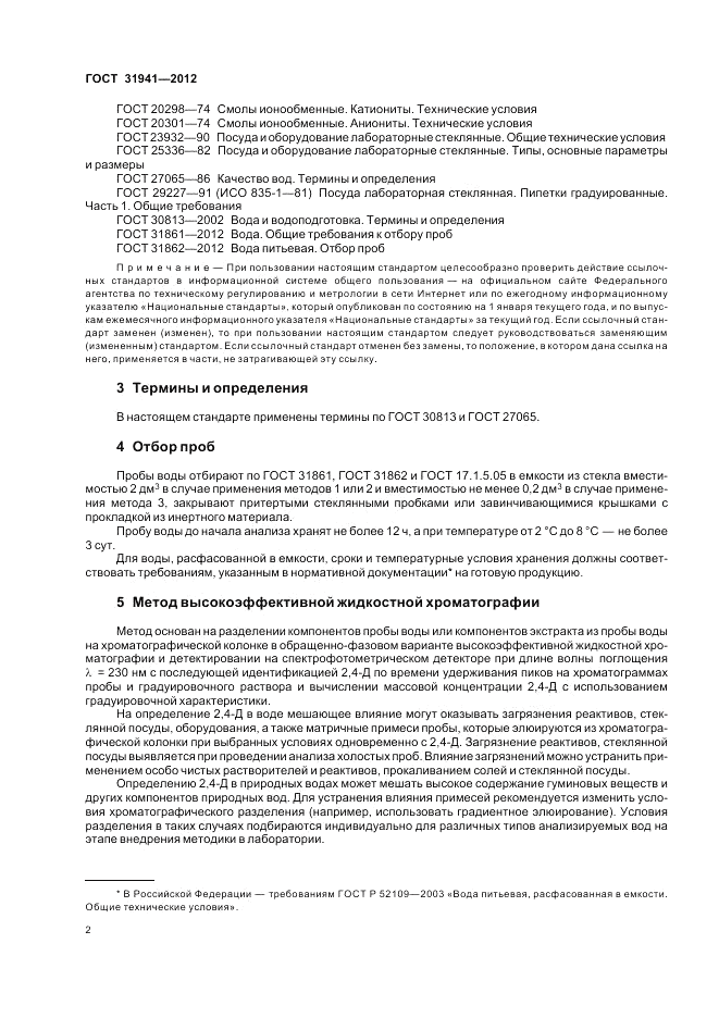 ГОСТ 31941-2012, страница 6