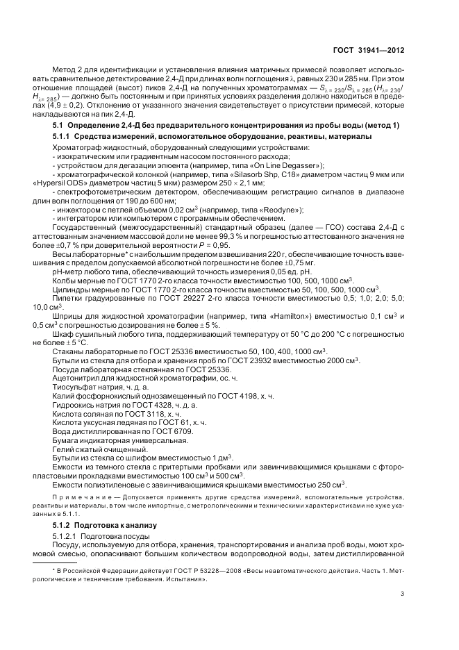 ГОСТ 31941-2012, страница 7